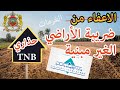 الاعفاء من ضريبة الاراضي الغير مبنية أجي تفهم TNB