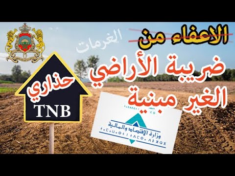 الاعفاء من ضريبة الاراضي الغير مبنية أجي تفهم 