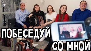 В День Рождения  @Иван Разумов - гармонист  | "Побеседуй со мной" - Лия Брагина и Иван Разумов