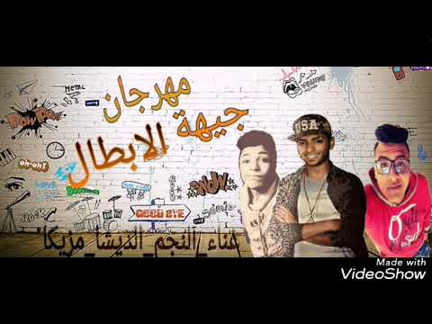 مهرجان جيهة الابطال غناء ابراهيم نجم الديشا مزيكا