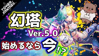 【幻塔】視聴者参加型！このゲームのこと初心者熊に教えてほしい【Vtuber/熊野ばーどん】