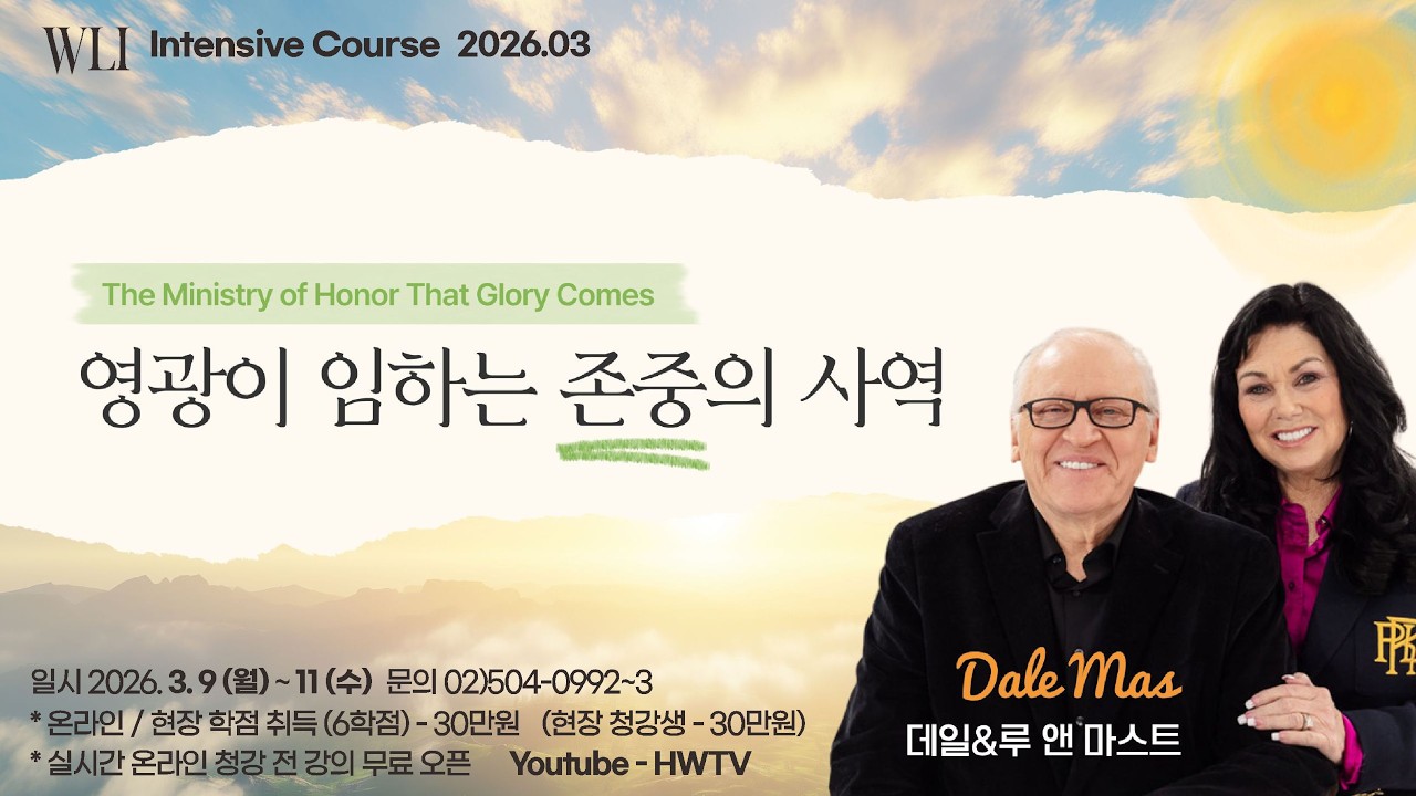 3월 WLI 2강 영광이 임하는 존중의 사역 - 데일 마스트 Dale Mast