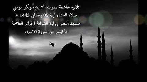 الشيخ أبوبكر مومني صلاة العشاء ليلة 05 رمضان 1443 هـ II سورة الاسراء