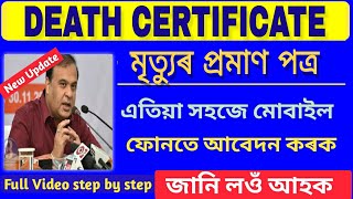 How to apply Death Certificate online Assam | Death Certificate apply online new notification