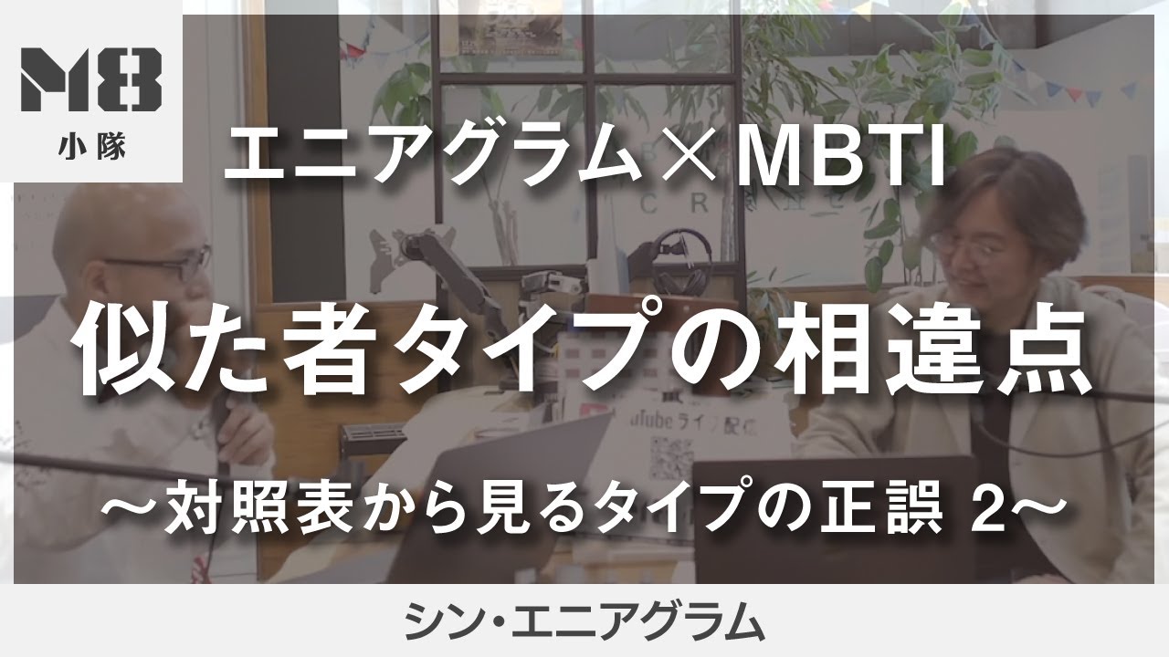 エニアグラム×MBTI®️似た者タイプの相違点〜対照表から見るタイプの正誤2〜