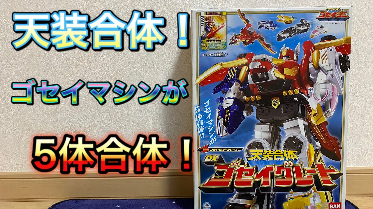 ほしを守るは天使の使命！天装合体！DXゴセイグレート開封レビュー