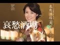 哀愁酒場(田川寿美)cover:水野渉