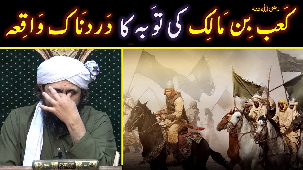 😭 Hazrat Ka'ab Ibne Malik رضی اللہ عنہ ki TAOBAH ! ! ! 