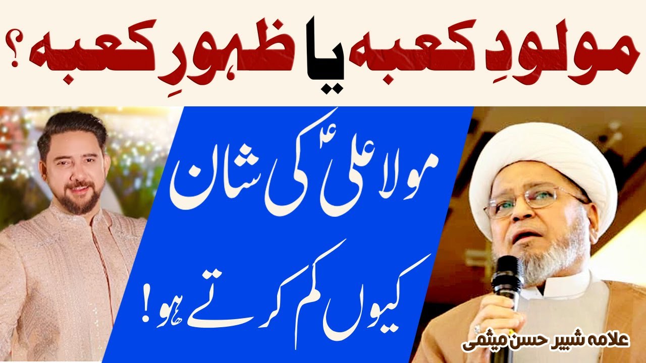 The birth of the Kaaba or the appearance of the Kaaba? Allama Shabbir Hasan Maisami