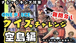 ワンピースクイズ 空島編 ナレッジキングへの道 One Piece クイズ 空島 Youtube ワンピースクイズ 空島編 ナレッジキングへの道 One Piece クイズ 空島 Youtube
