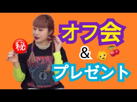 初オフ会 プレゼント企画やりますわよ Youtube