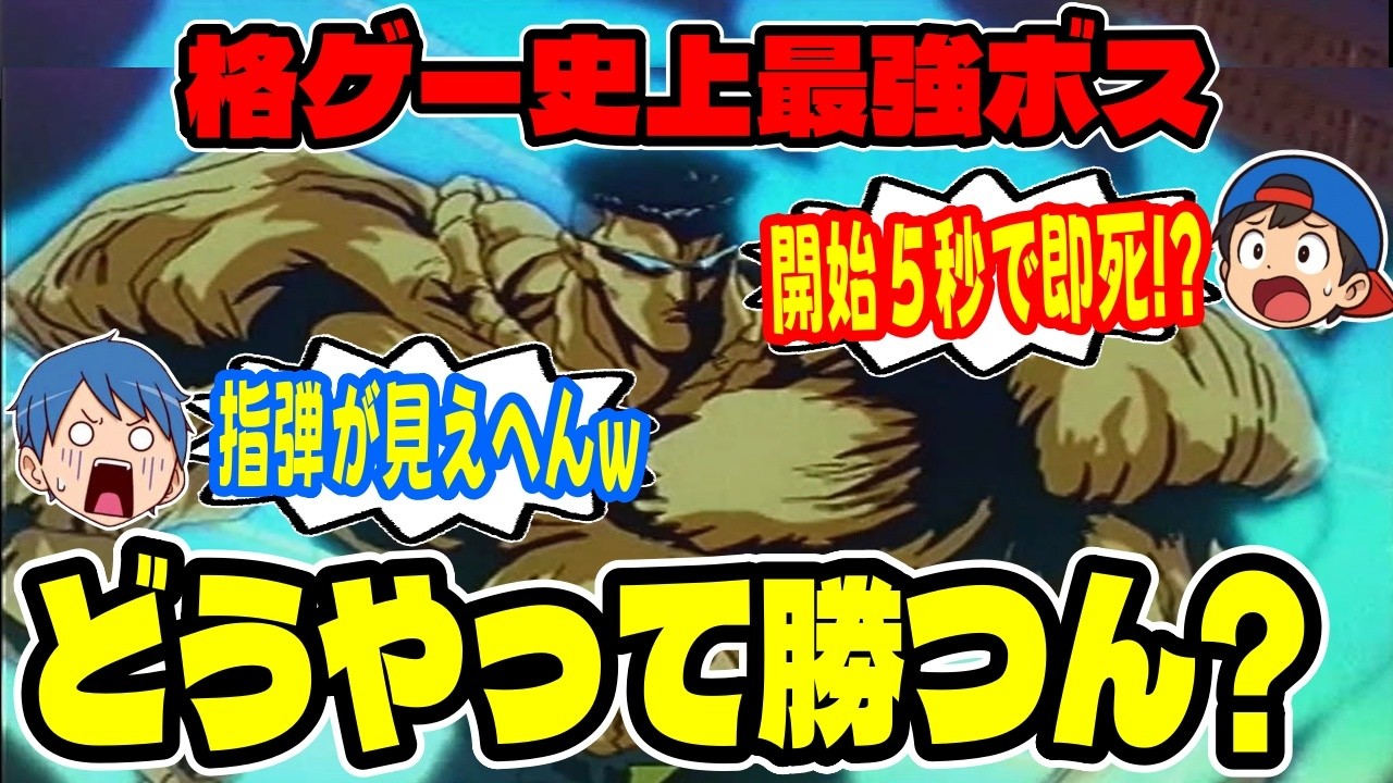 【クリア不可】勝たせる気ゼロ！？史上最強ボス『戸愚呂100％』が完全に無理ゲーだった！？【後編】