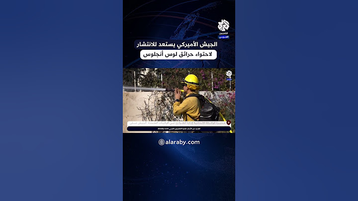 الجيش الأميركي يستعد للانتشار من أجل احتواء حرائق الغابات في كاليفورنيا