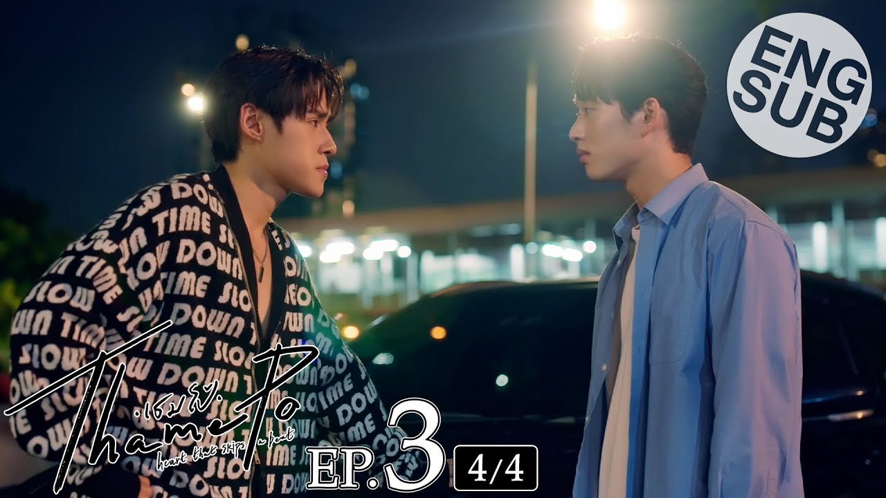 [Eng Sub] เธมโป้ (ThamePo) Heart That Skips a Beat | EP.3 [4/4]