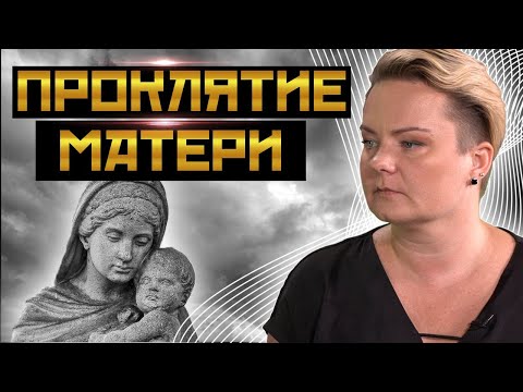 Самое страшное проклятие матери! Как работает, и что делать?