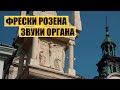 Фрески Розена | Звуки органа