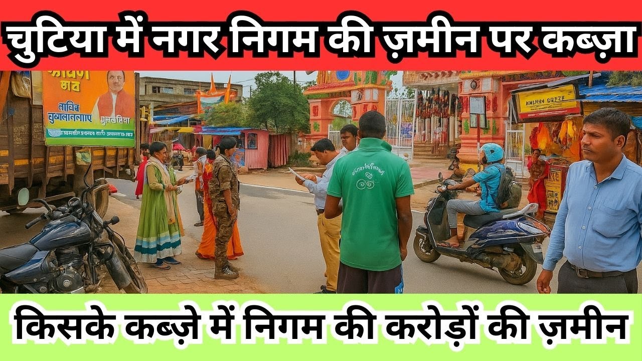 चुटिया रांची में नगर निगम की करोड़ों की ज़मीन पर कब्ज़ा | महादेव मंदिर के पास अवैध निर्माण