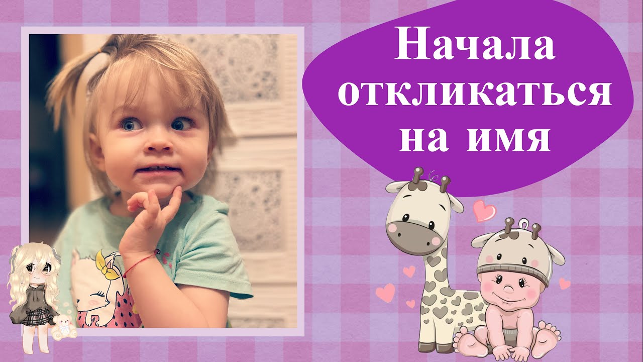 Ребёнок отзывается на имя. Плохо отзывается на имя ребенок. Информация для родителей про детей аутистов. Обращение к ребенку по имени. Жесткое обращение с детьми.