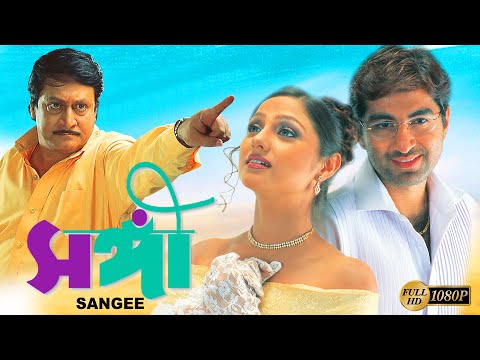 Sangee | Bengali Full Movie | Jeet | Ranjit Mullick | Priyanka Trivedi | Shilajit | Anamika |Kanchan