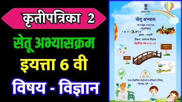 सेतू अभ्यास सहावी विज्ञान दिवस दुसरा || इयत्ता 6 वी विज्ञान कृतीपत्रिका 2 #setu #bridgecourse
