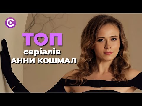 АННА КОШМАЛ — яркая подборка сериалов с непревзойденной украинской актрисой в главной роли!