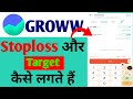 GROWW App में Stoploss और Target कैसे लगाएं | Groww Stoploss order Intraday | New update@MunniDas566