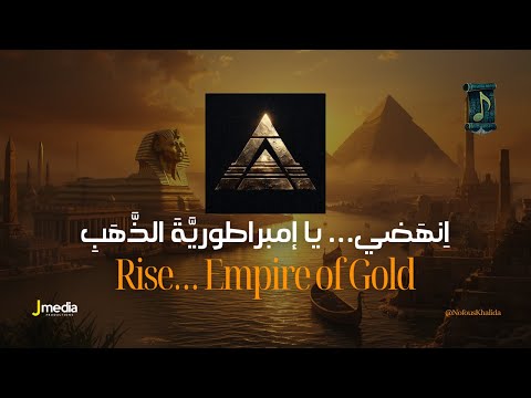 أنشودة انهضي يا إمبراطورية الذهب 