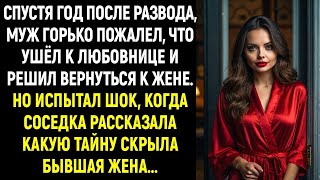 картинка: Спустя год после развода, муж горько пожалел, что ушёл к любовнице и решил вернуться к жене, но...