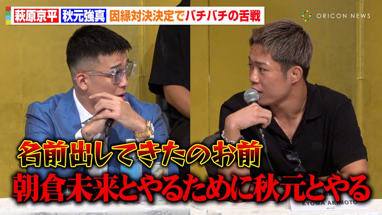 RIZIN】萩原京平vs秋元強真、因縁対戦決定でバチバチの舌戦「朝倉未来