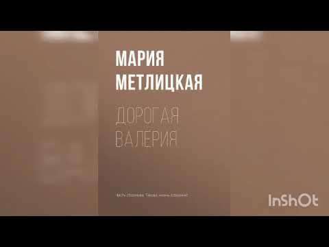 видео: Мария Метлицкая " Дорогая Валерия".