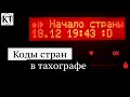 Открытие и закрытие страны в тахографе | Особенности Испании.