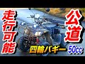【公道OK】小さいけど大丈夫？バギーでツーリングは余裕！