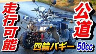 【公道OK】小さいけど大丈夫？バギーでツーリングは余裕！
