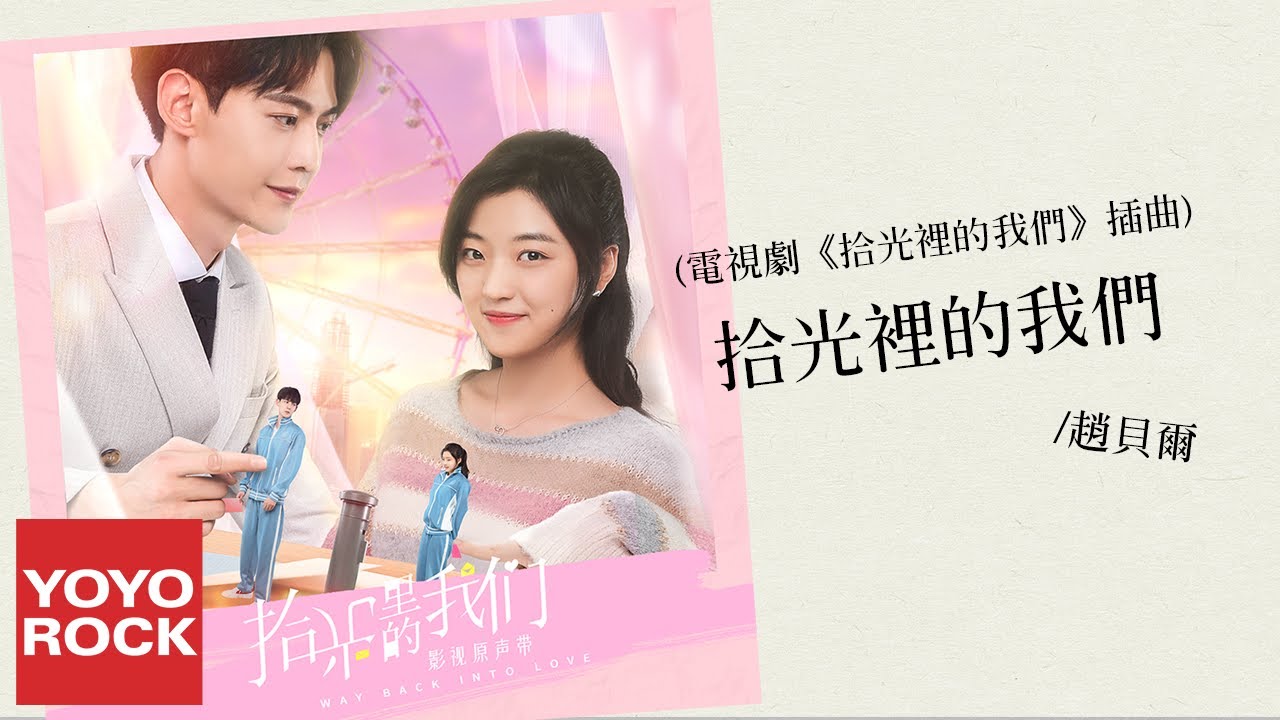 YouTubeで趙貝爾《拾光裡的我們》【拾光裡的我們 Way Back Into Love OST電視劇插曲】官方動態歌詞MV (無損高音質)を視聴