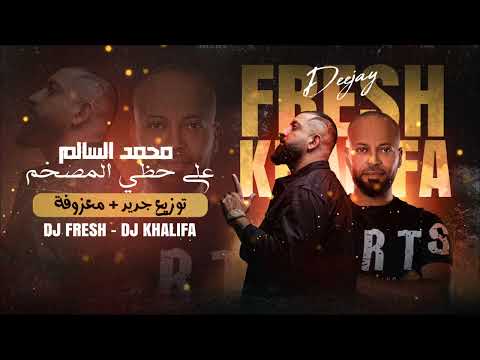   محمد السالم على حظي المصخم معزوفة توزيع جديد