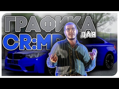 ТОПОВАЯ ГРАФИКА В КРМП NAMALSK | КАК СДЕЛАТЬ ТОПОВУЮ ГРАФИКУ В КРМП?