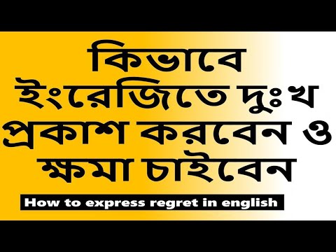 ভিডিও: দুঃখিত মানে কি?