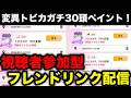 【モンハンnow】カガチヘビィ完成予定！参加型フレンドリンク！次元変異トビカガチを30頭捕まえたので消化します！【モンスターハンターNow/モンハンNOW/モンハンなう/モンハンナウ】