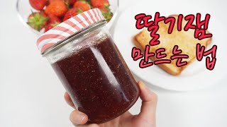 [제철음식] 딸기잼 만드는 방법 ♬ (비율,유리병소독)