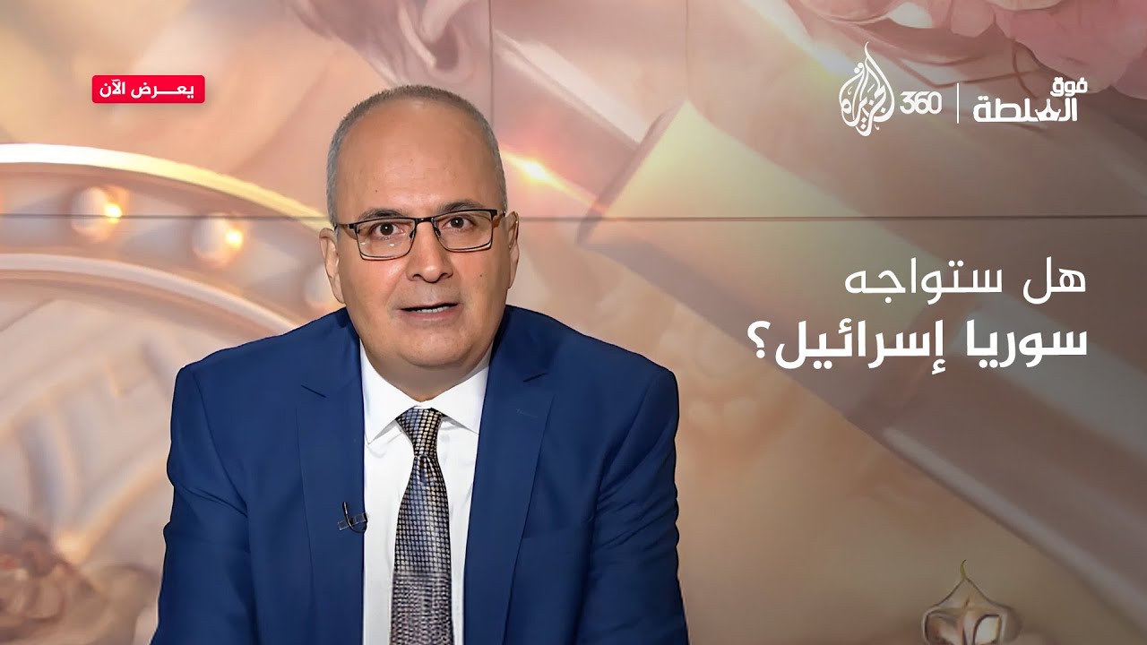 هل تدخل سوريا الجديدة في صراع مع إسرائيل؟ | فوق السلطة
