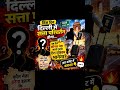 दिल्ली में सत्ता परिवर्तन होने पर सबसे बड़ा राजनीतिक झटका किसे लगेगा? #politics #news #live