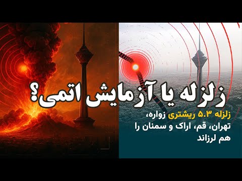 زلزله یا آزمایش اتمی در ایران زلزله در تهران اصفهان و دیگر شهرهای ایران