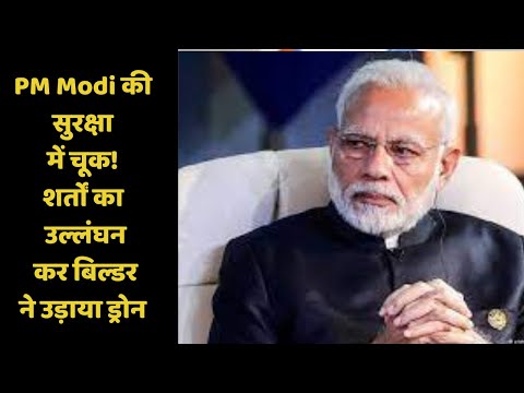PM Modi की सुरक्षा में चूक! शर्तों का उल्लंघन कर बिल्डर ने उड़ाया ड्रोन