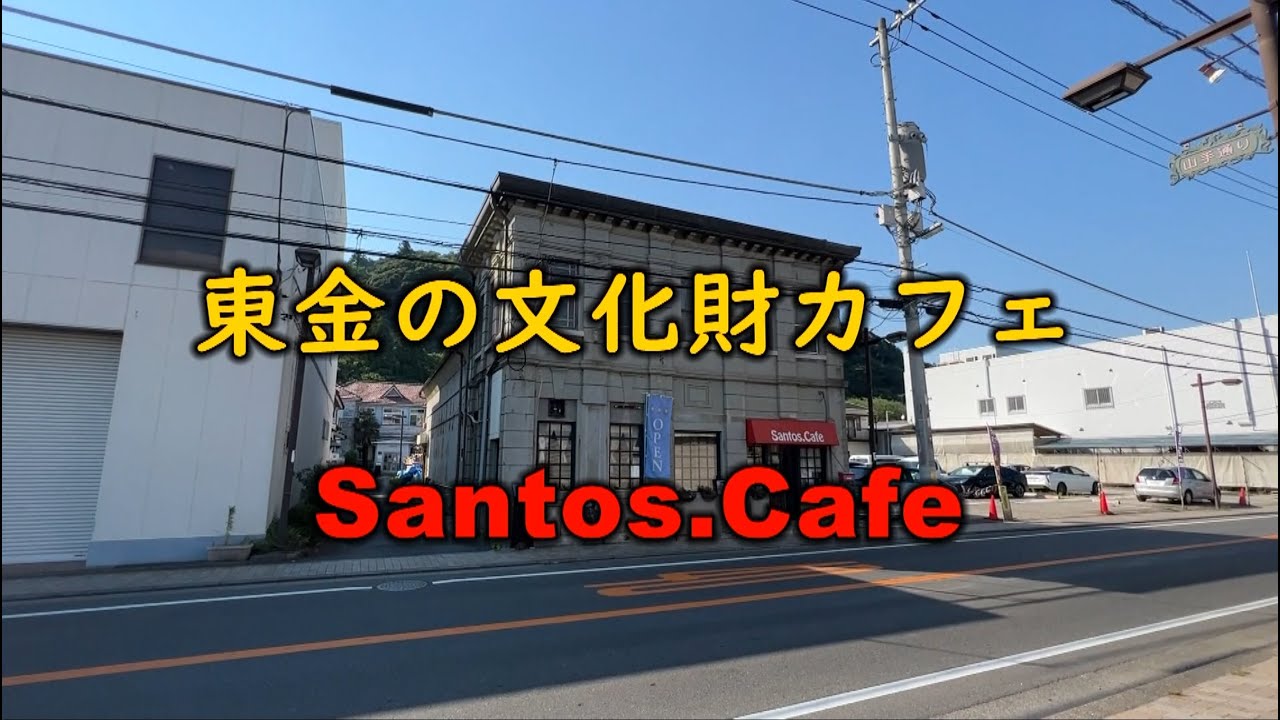 【東金の文化財カフェ】　Santos.Cafe（サントスカフェ）