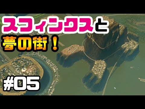 スフィンクス建設！？『Cities Skylines / シティーズスカイライン】#5