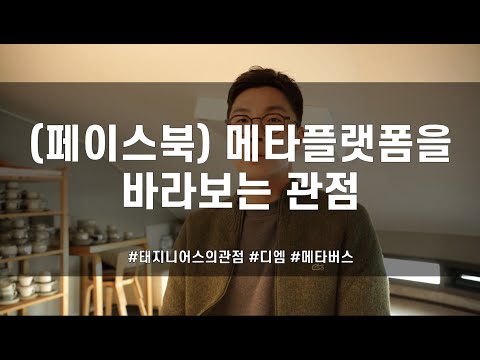 메타플랫폼은 성공할까? / 페이스북은 성공할까?