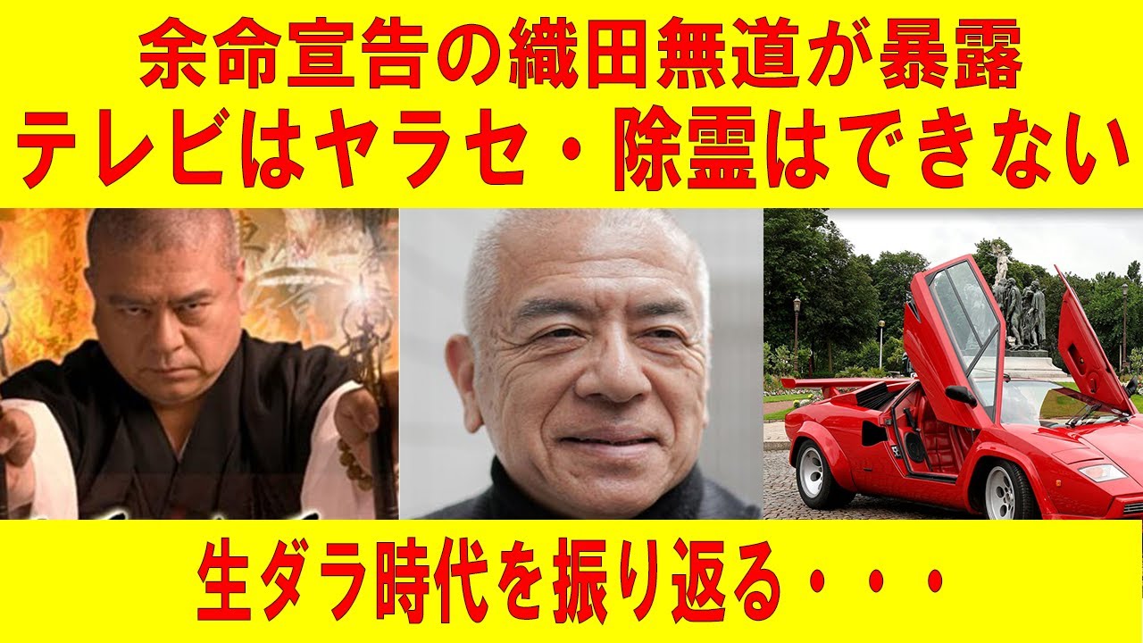 織田無道が語る 霊がいることに tvのやらせ 衝撃芸能スキャンダル 織田無道が語る 霊がいることに tvのやらせ 衝撃芸能スキャンダル