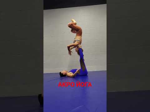 Акро йога #овчинниковаlive #yogastretch #beautifulbody #здоровыесуставы
