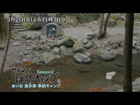 ヒロシのぼっちキャンプ Season2」2/2(火)はよる11時30分～冬の