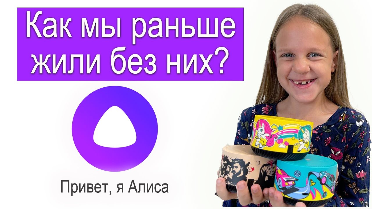 Теперь Алиса в каждой комнате - YouTube